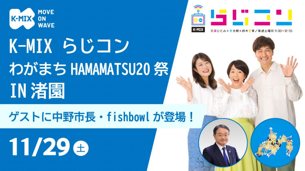 K-MIX らじコン わがまちHAMAMATSU20祭 IN 渚園