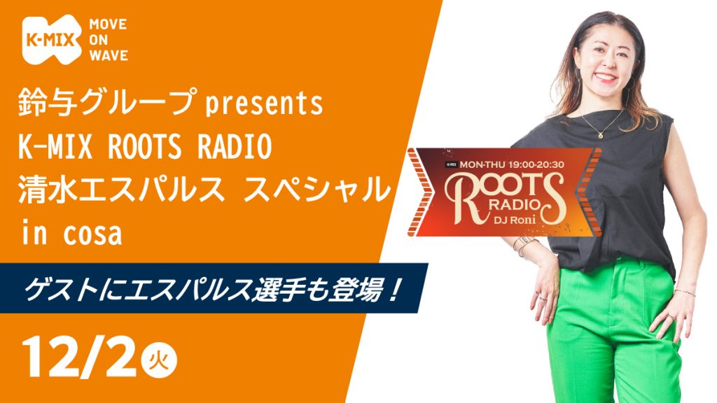 鈴与グループpresents K-MIX ROOTS RADIO 清水エスパルス スペシャル in cosa