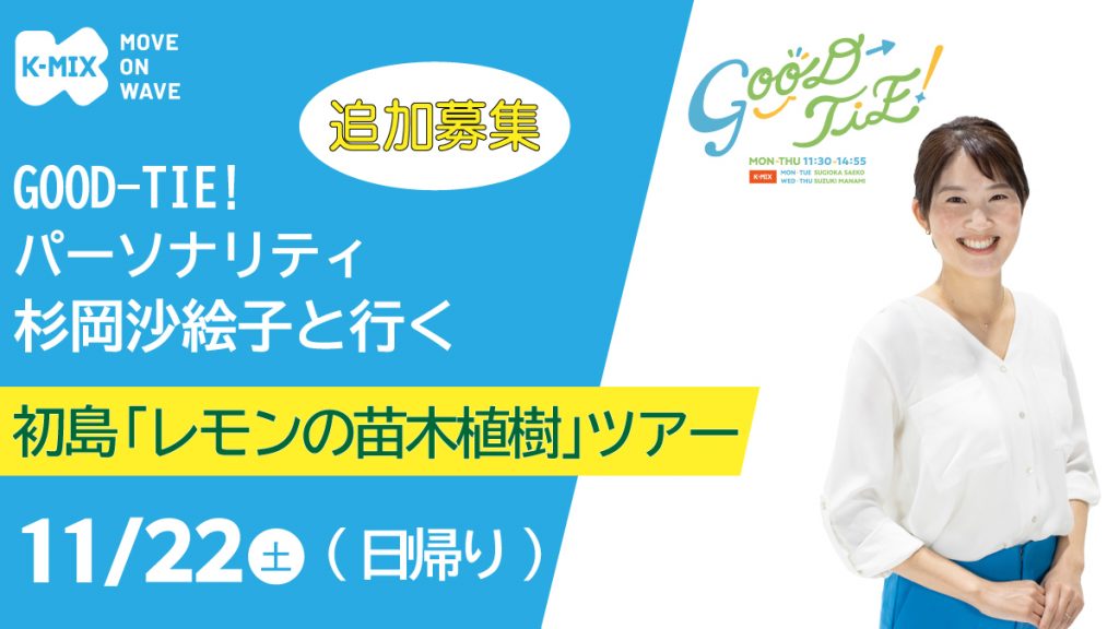 【追加募集】K-MIX GOOD-TIE！パーソナリティ杉岡沙絵子と行く初島「レモンの苗木植樹」ツアー