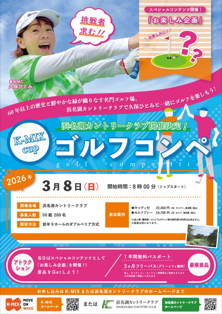 K-MIXカップゴルフコンペ IN 浜名湖カントリークラブ開催決定！