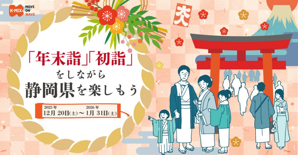 デジタルスタンプラリー『「年末詣」「初詣」をしながら静岡県を楽しもう』