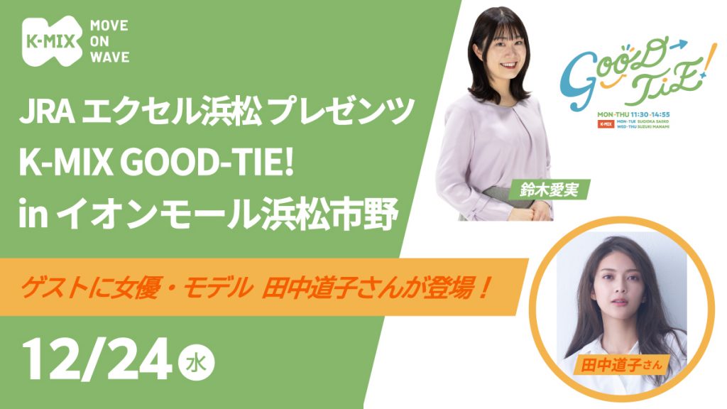 JRAエクセル浜松 プレゼンツ K-MIX GOOD-TIE！ in イオンモール浜松市野