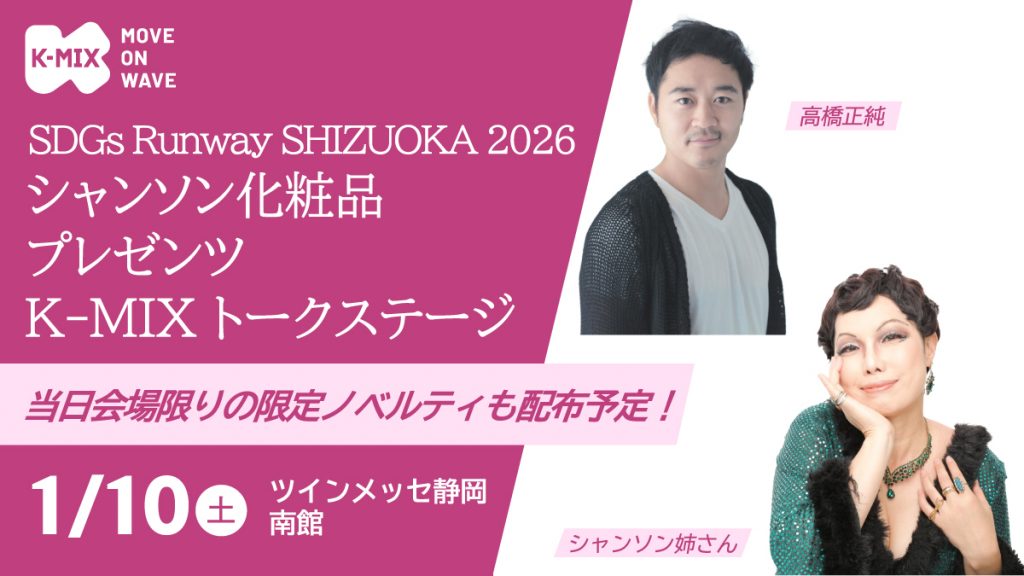 SDGs Runway SHIZUOKA 2026　シャンソン化粧品プレゼンツ K-MIXトークステージ
