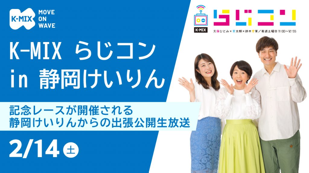 K-MIX らじコン in 静岡けいりん