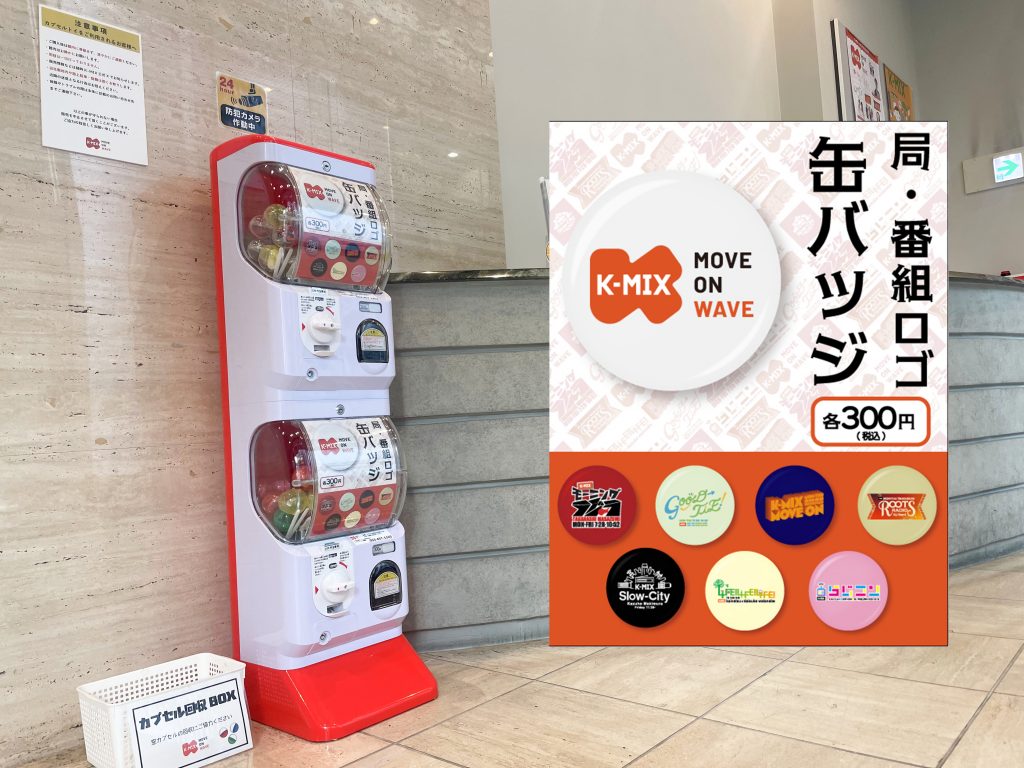 K-MIXオリジナルカプセルトイ<br>K-MIX本社常設決定！