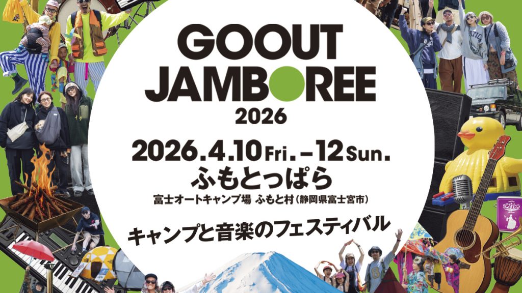 K-MIX × GO OUT JAMBOREE 2025<br>富士山のふもとで開催されるキャンプと音楽のフェスティバル！<br>只今、チケット好評発売中。K-MIXでは2月から毎週情報を発信していきます！！