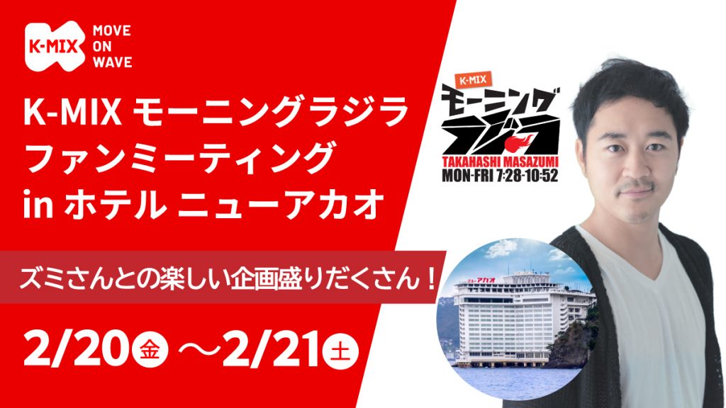 K-MIX モーニングラジラ ファンミーティング in ホテル ニューアカオ