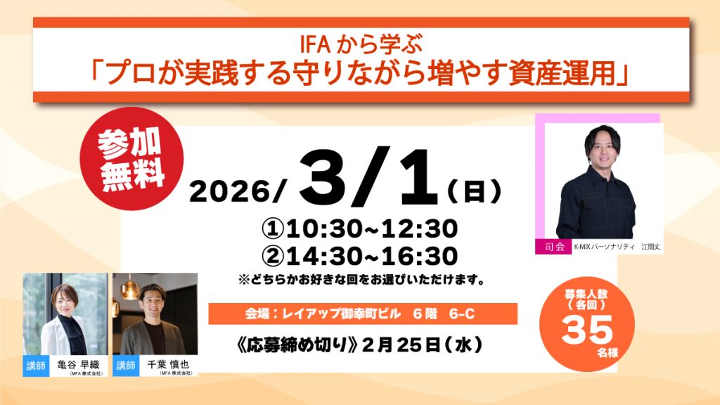 【参加者追加募集！】<br>IFAから学ぶ「プロが実践する守りながら増やす資産運用」