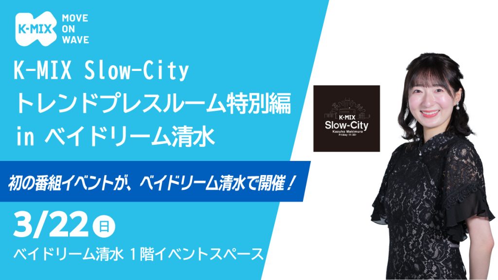 Slow-City トレンドプレスルーム特別編 in ベイドリーム清水