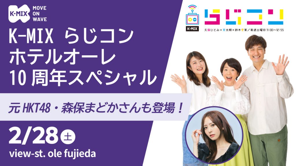 K-MIX らじコン ホテルオーレ10周年スペシャル