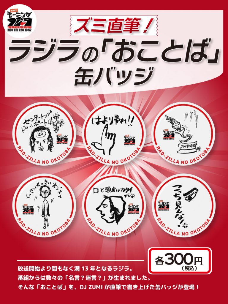 K-MIXオリジナルカプセルトイ<br>新商品：ラジラの「おことば」缶バッジ発売！