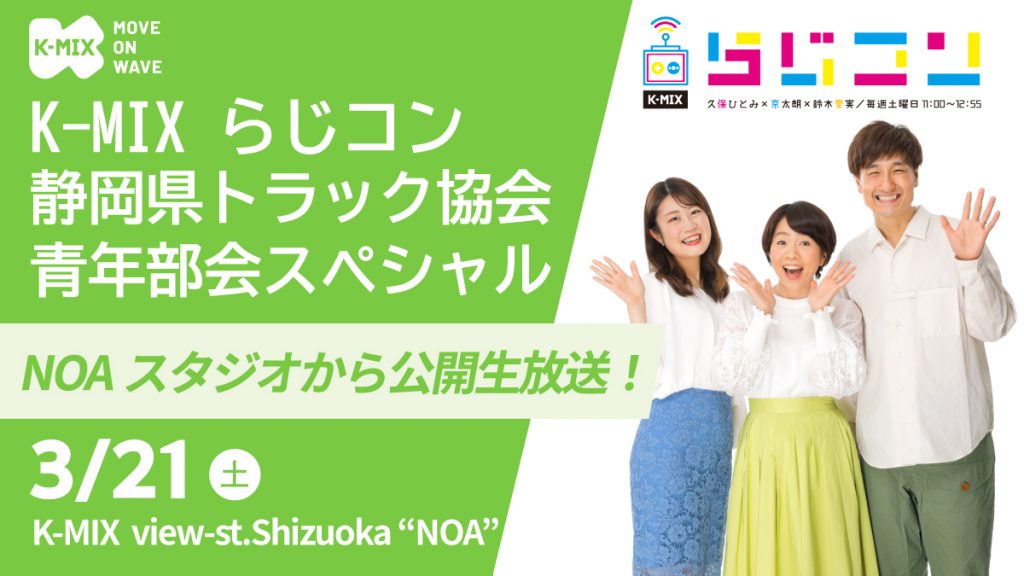 K-MIX らじコン 静岡県トラック協会青年部会スペシャル