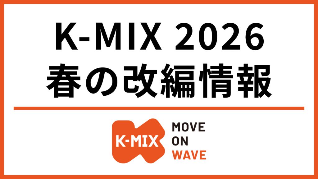 K-MIX 2026年4月改編のお知らせ