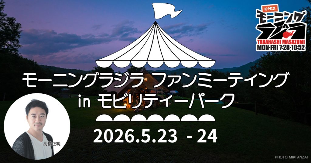 モーニングラジラ ファンミーティング in モビリティーパーク