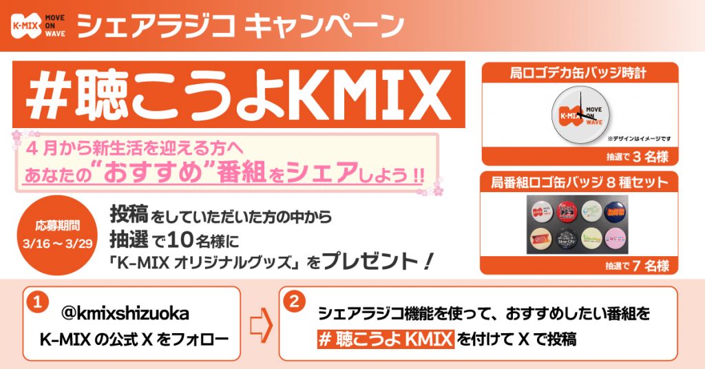 K-MIX シェアラジコキャンペーン<br>4月から新生活を迎える方へ<br>あなたの“おすすめ”番組をシェアしよう！