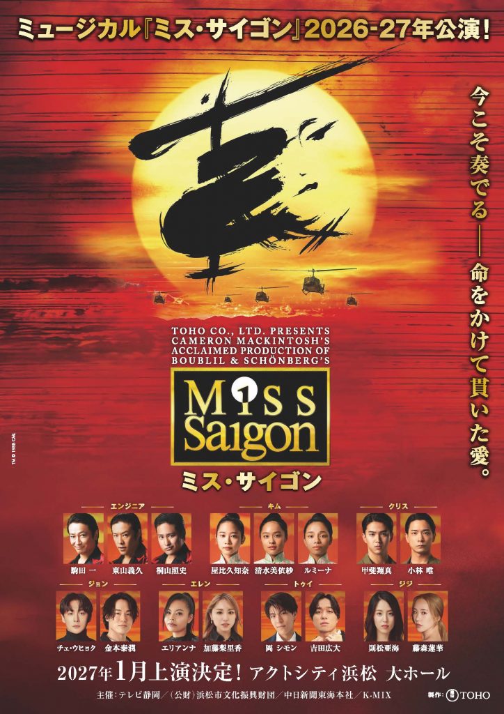 ミュージカル『ミス・サイゴン』浜松公演上演！