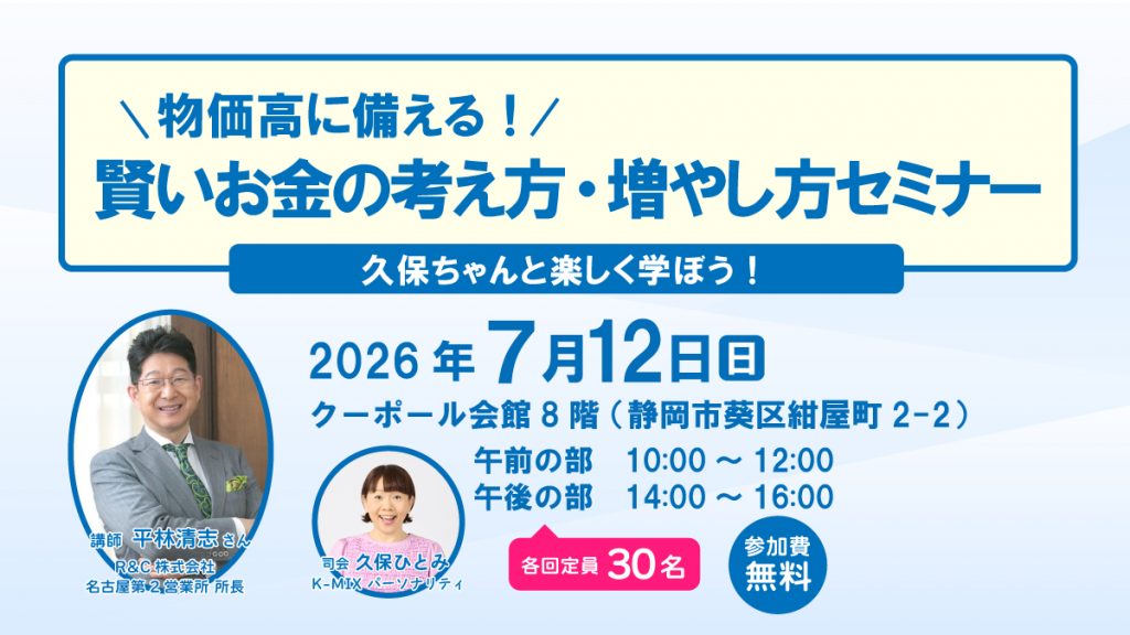 物価高に備える！賢いお金の考え方・増やし方セミナー