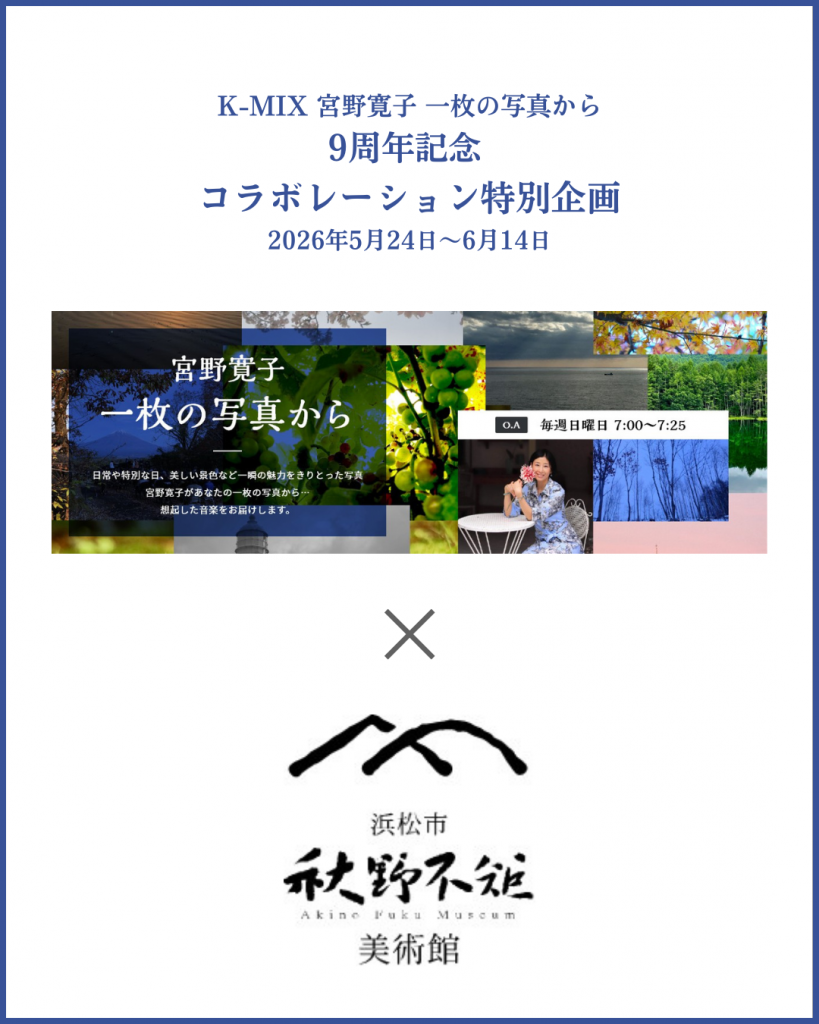 『宮野寛子 一枚の写真から』<br>９周年記念特別企画　<br>秋野不矩美術館招待券プレゼント！