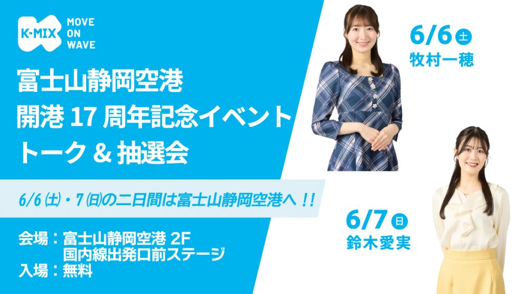 富士山静岡空港 開港17周年記念イベント　トーク＆抽選会