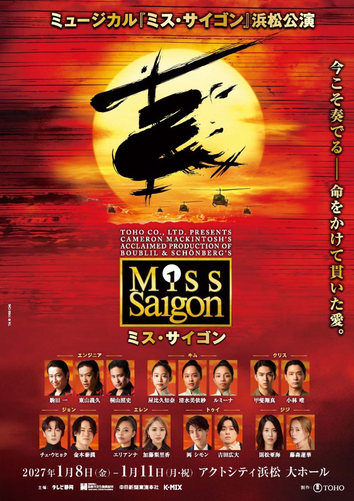 ミュージカル『ミス・サイゴン』2026-27年公演！