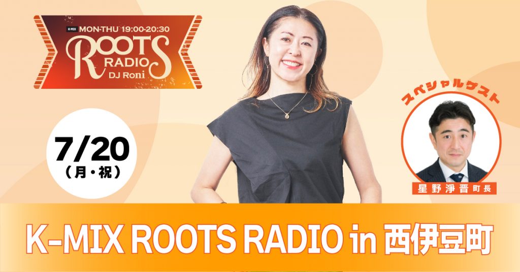 「K-MIX ROOTS RADIO in 西伊豆町」公開生放送
