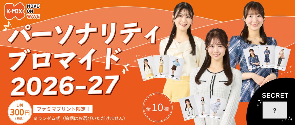【ファミマプリント限定】K-MIXオリジナルプリントコンテンツ発売！