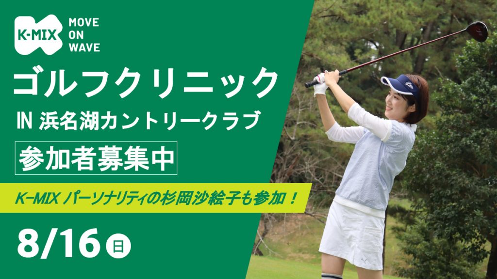 K-MIXゴルフクリニック IN 浜名湖カントリークラブ開催決定！