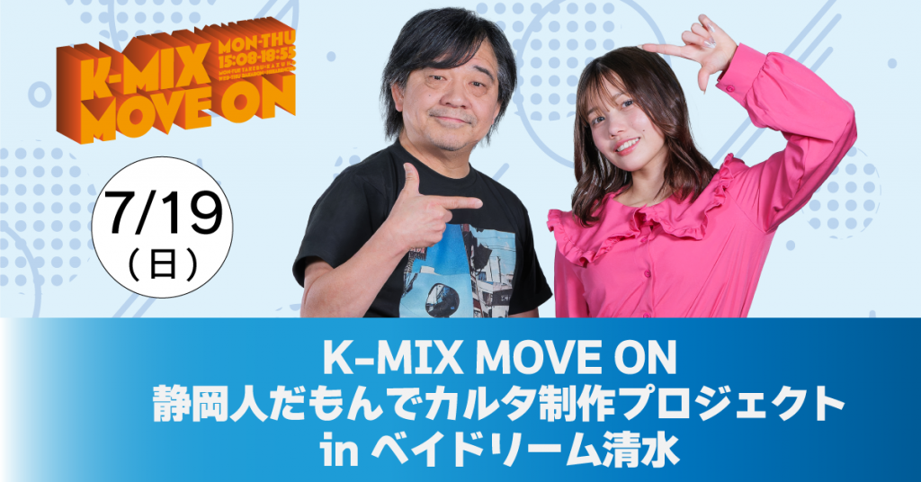 K-MIX MOVE ON 静岡人だもんでカルタ制作プロジェクト in ベイドリーム清水