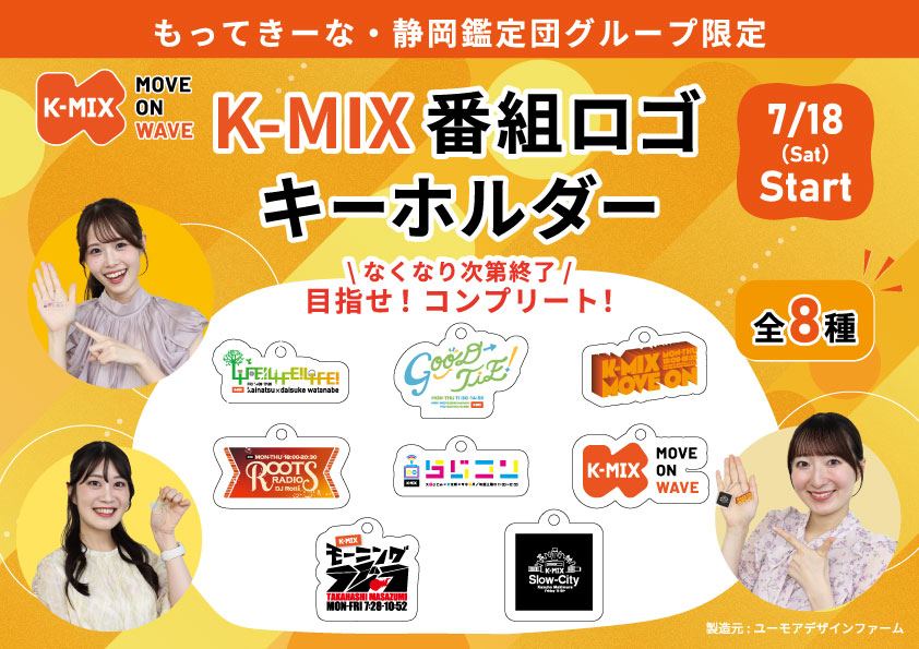 「もってきーな・静岡鑑定団グループ」×「K-MIX」