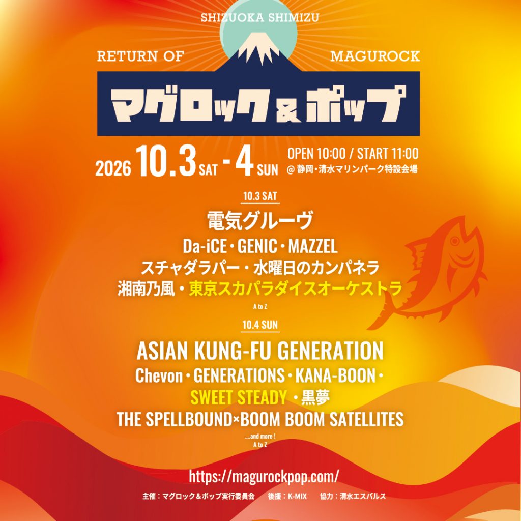 「マグロック＆ポップ 2026」チケット先行予約受付中！