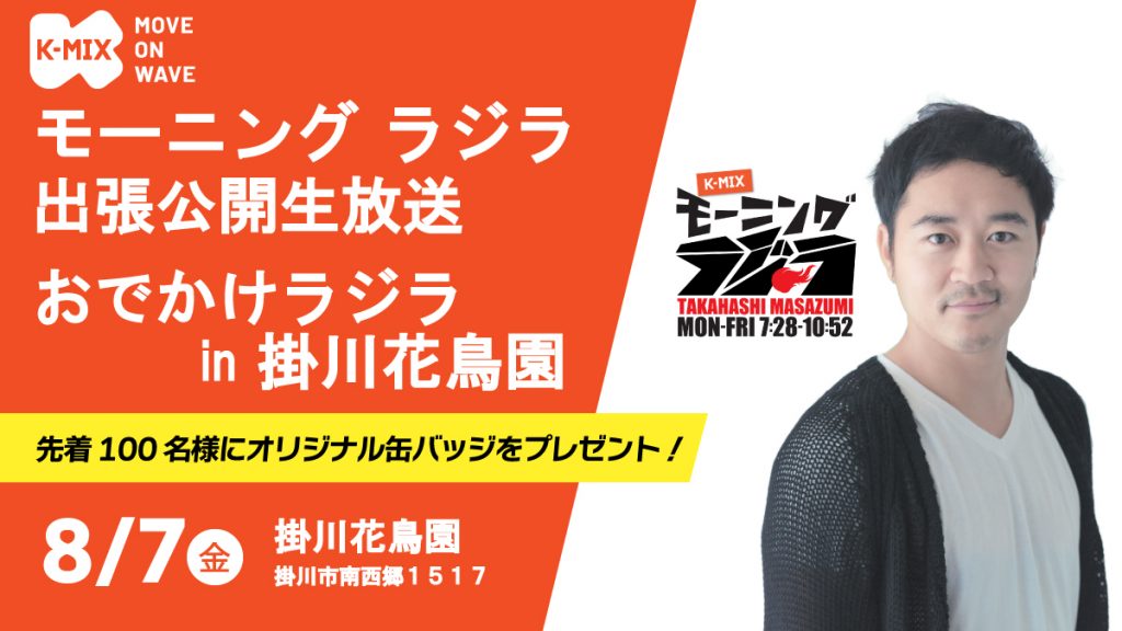 K-MIX モーニング ラジラ公開生放送<br>おでかけラジラ in 掛川花鳥園