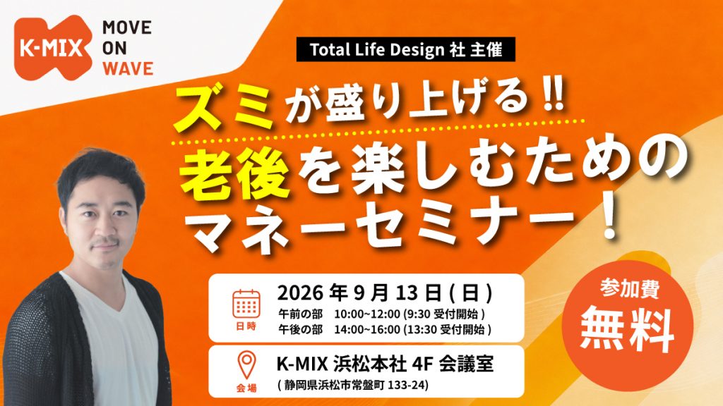 Total Life Design社 主催<br>ズミが盛り上げる！！老後を楽しむためのマネーセミナー！
