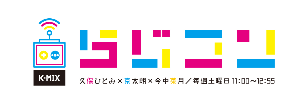 8/1(土) K-MIX らじコンの放送について