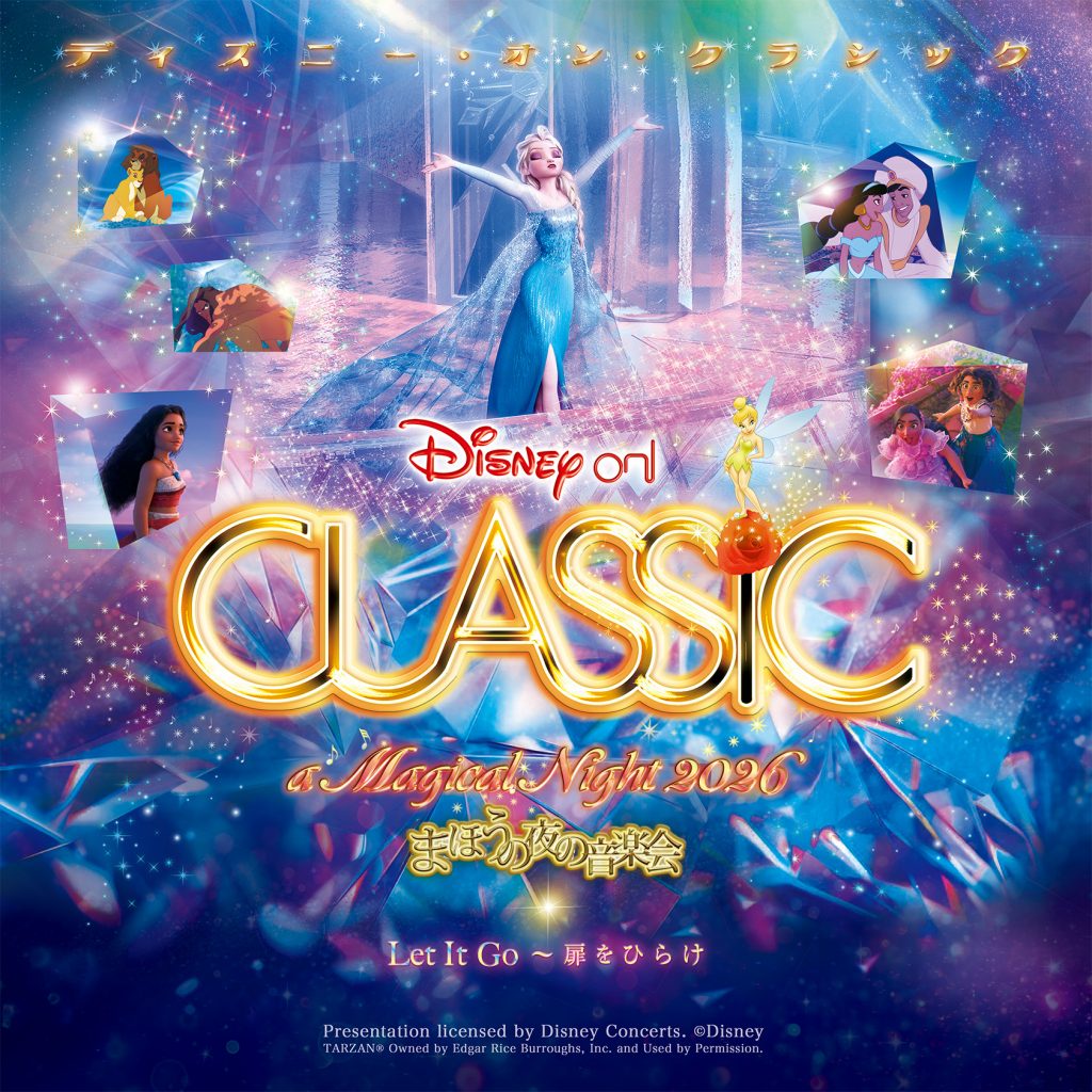 「ディズニー・オン・クラシック ～まほうの夜の音楽会 2026」<br>「Let It GO ～扉をひらけ」をテーマに、アニメーション映画「アナと雪の女王」をフィーチャー！<br> チケットは好評発売中！！