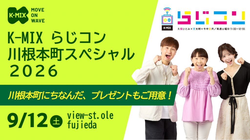 K-MIX らじコン 川根本町スペシャル 2026