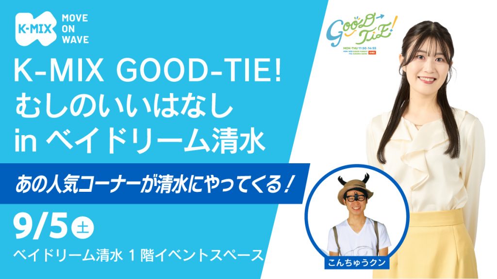 K-MIX GOOD-TIE! むしのいいはなし in ベイドリーム清水