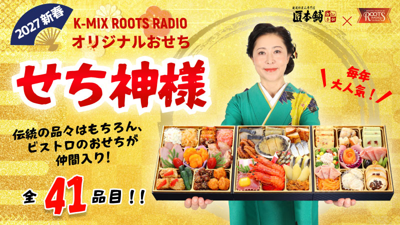 匠本舗×K-MIX ROOTS RADIO オリジナルおせち「せち神様」2027