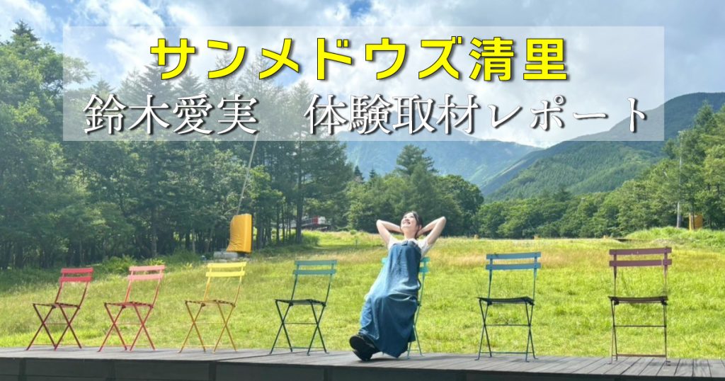 サンメドウズ清里 鈴木愛実 体験取材レポート