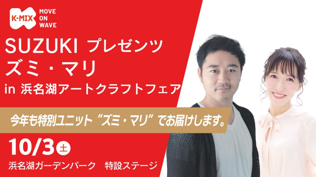 K-MIX 公開生放送<br>SUZUKI プレゼンツ ズミ・マリ in 浜名湖アート･クラフトフェア