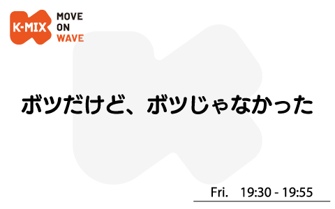 ボツだけど、ボツじゃなかった