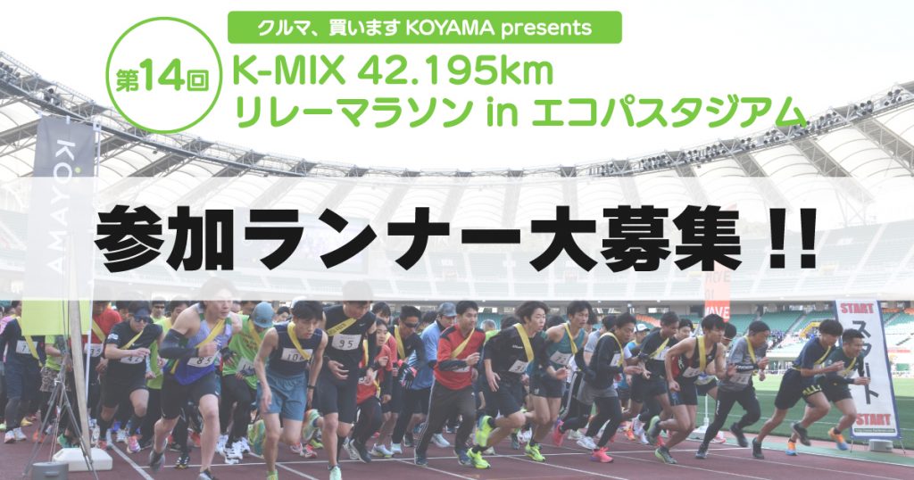 2年ぶりの開催決定！<br> 『クルマ、買いますKOYAMA presents <br>第14回 K-MIX 42.195km リレーマラソン in エコパスタジアム』<br> 参加ランナー大募集！！今回から1チーム20名まで出場できます！