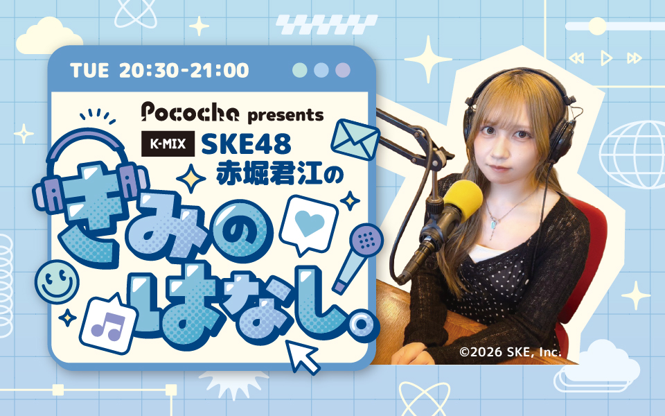 Pococha presents SKE48 赤堀君江 の 「きみのはなし。」