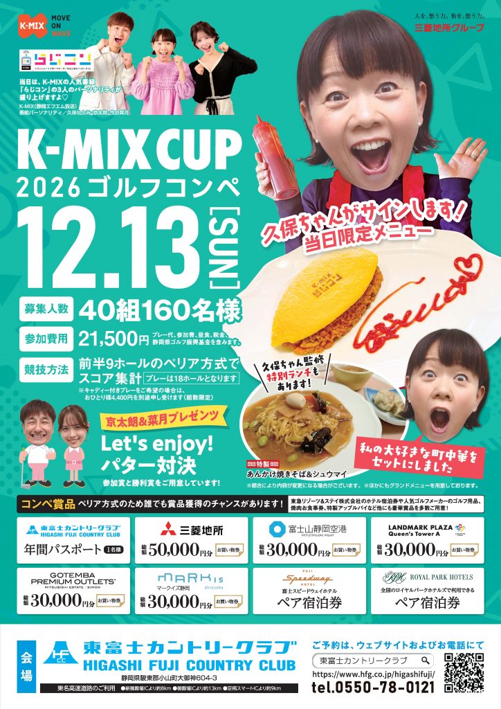 「K-MIX cup ゴルフコンペ in 東富士カントリークラブ」参加者募集！