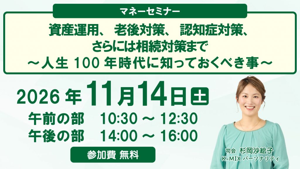 マネーセミナー<br>『資産運用、老後対策、認知症対策、さらには相続対策まで<br>～人生100年時代に知っておくべき事～』