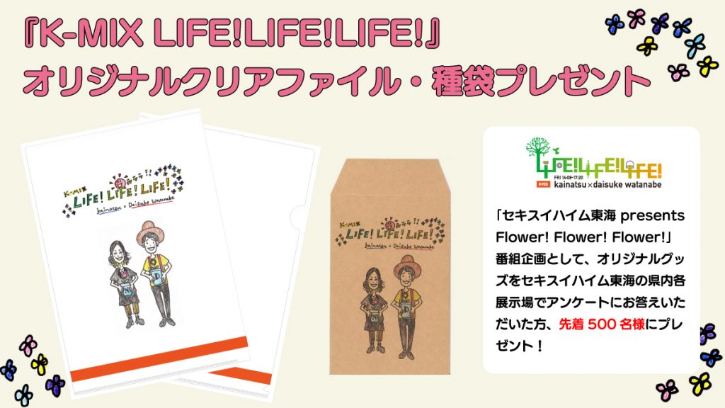 「K-MIX LIFE!LIFE!LIFE!」オリジナルクリアファイル・種袋プレゼント