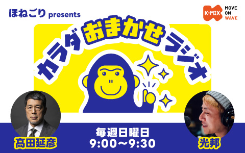 ほねごり presents カラダおまかせラジオ