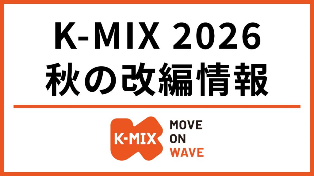 K-MIX 2026年10月改編のお知らせ