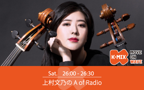 上村文乃のA of Radio
