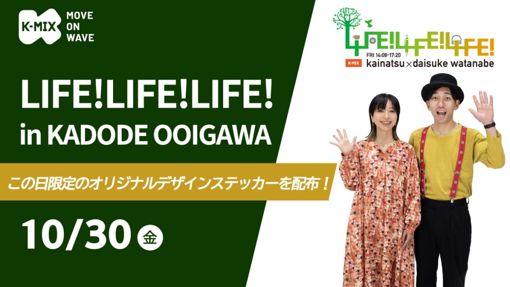 K-MIX LIFE!LIFE!LIFE! in KADODE OOIGAWA