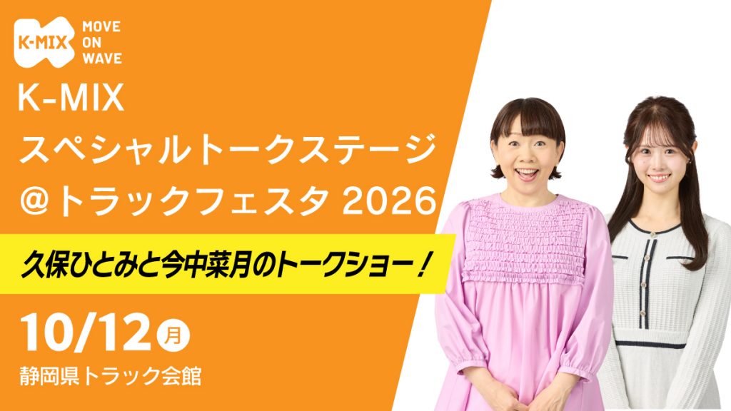 K-MIX スペシャルトークステージ @トラックフェスタ2026